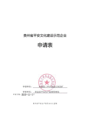 2安全文化建设示范企业申报资料申请表.docx
