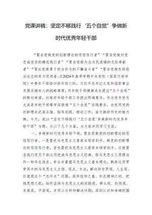 党课讲稿：坚定不移践行“五个自觉” 争做新时代优秀年轻干部.docx