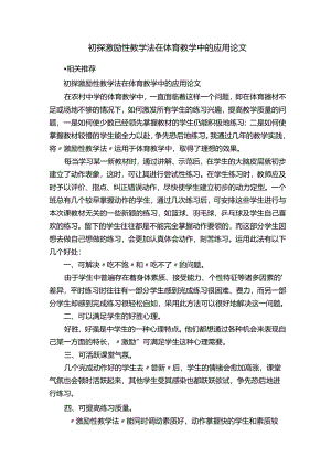 初探激励性教学法在体育教学中的应用论文.docx