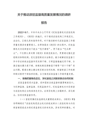 关于推动派驻监督高质量发展情况的调研报告.docx