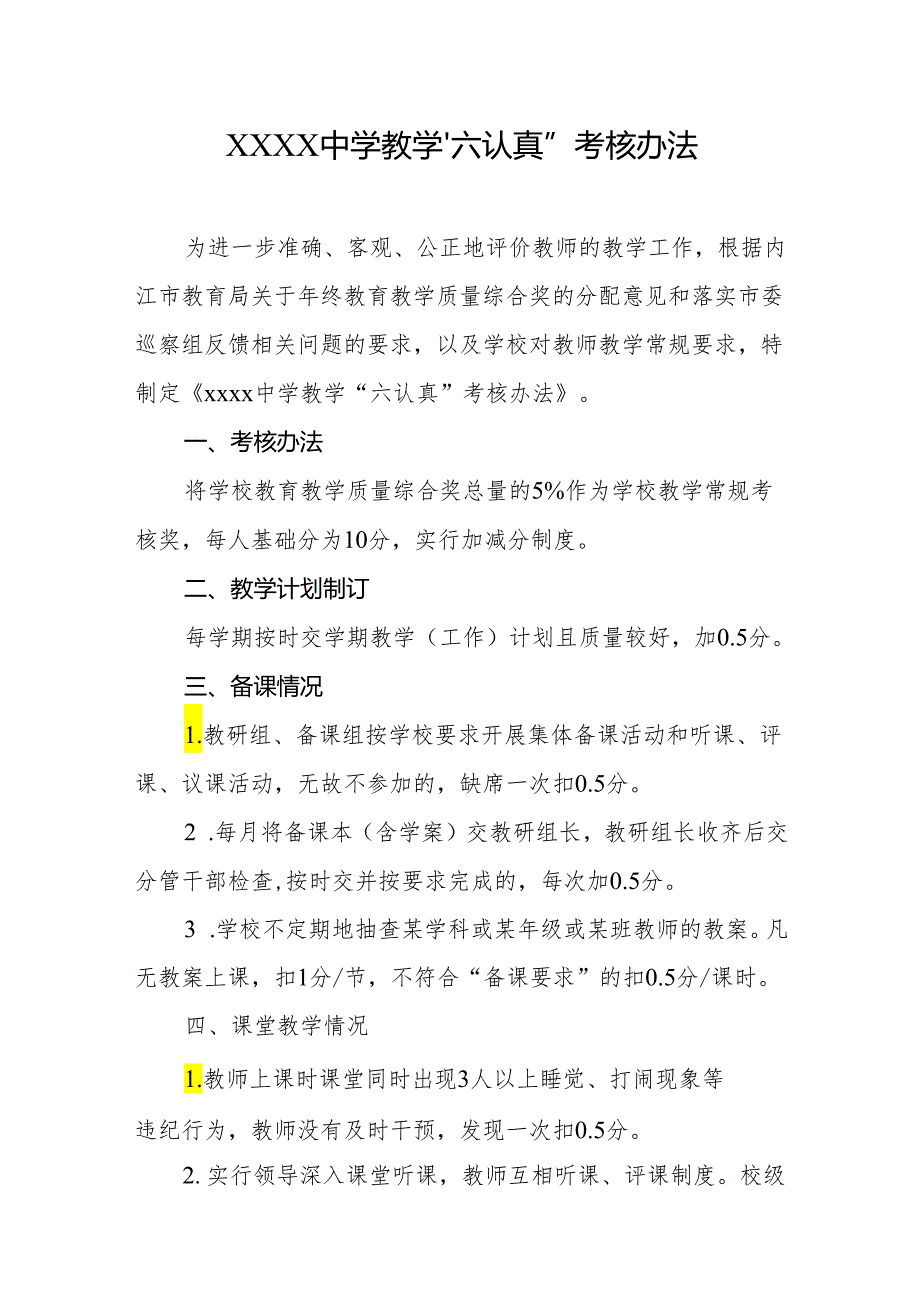 中学教学“六认真”考核办法.docx_第1页