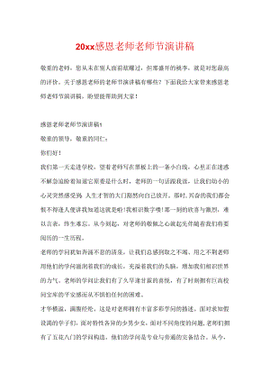 20xx感恩老师教师节演讲稿.docx