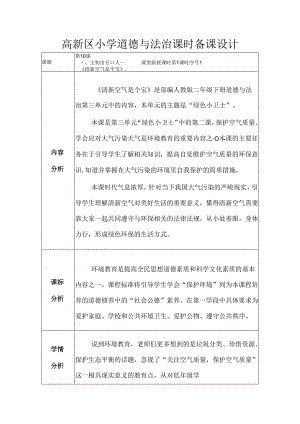 部编版道德与法治二下第三单元第二课《《清新空气是个宝》》第1课时备课设计.docx