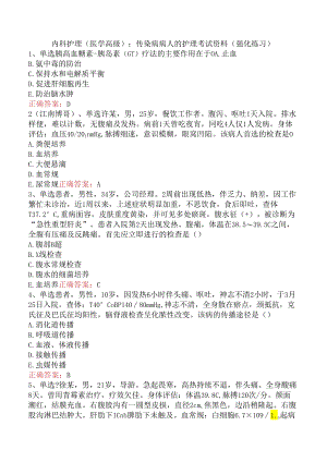内科护理(医学高级)：传染病病人的护理考试资料（强化练习）.docx