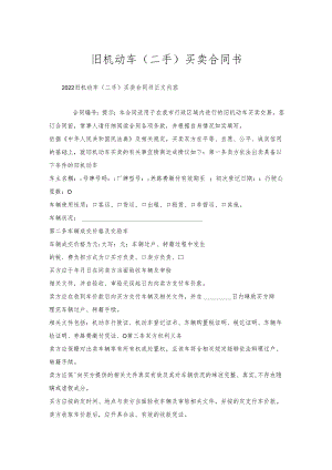 旧机动车（二手）买卖合同书.docx
