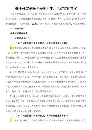 关于开展第36个爱国卫生月活动实施方案.docx