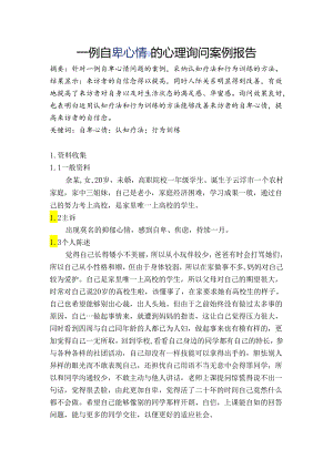 2一例自卑情绪的心理咨询案例报告.docx