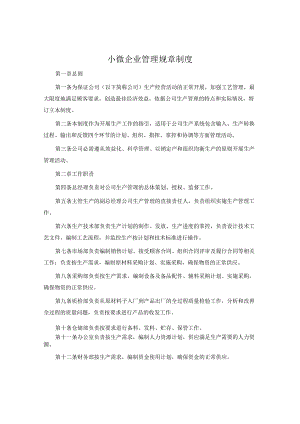 小微企业管理规章制度.docx