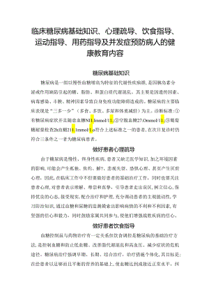临床糖尿病基础知识、心理疏导、饮食指导、运动指导、用药指导及并发症预防病人健康教育内容.docx