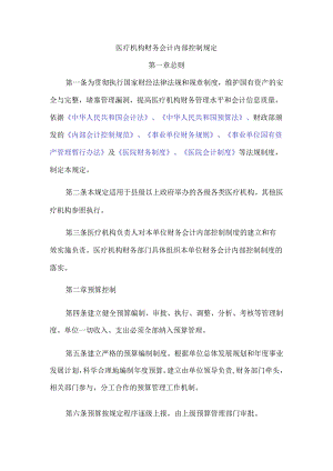 医疗机构财务会计内部控制规定.docx