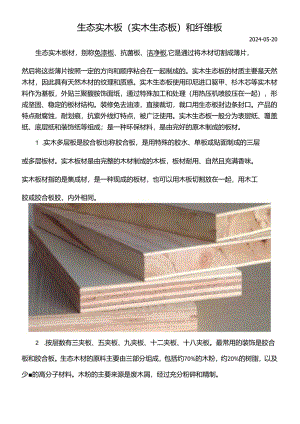 生态实木板(实木生态板)和纤维板.docx