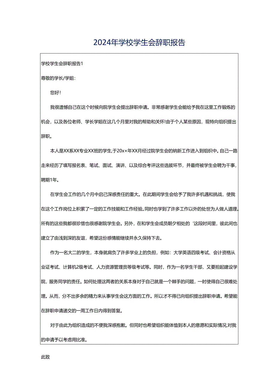 2024年学校学生会辞职报告.docx_第1页