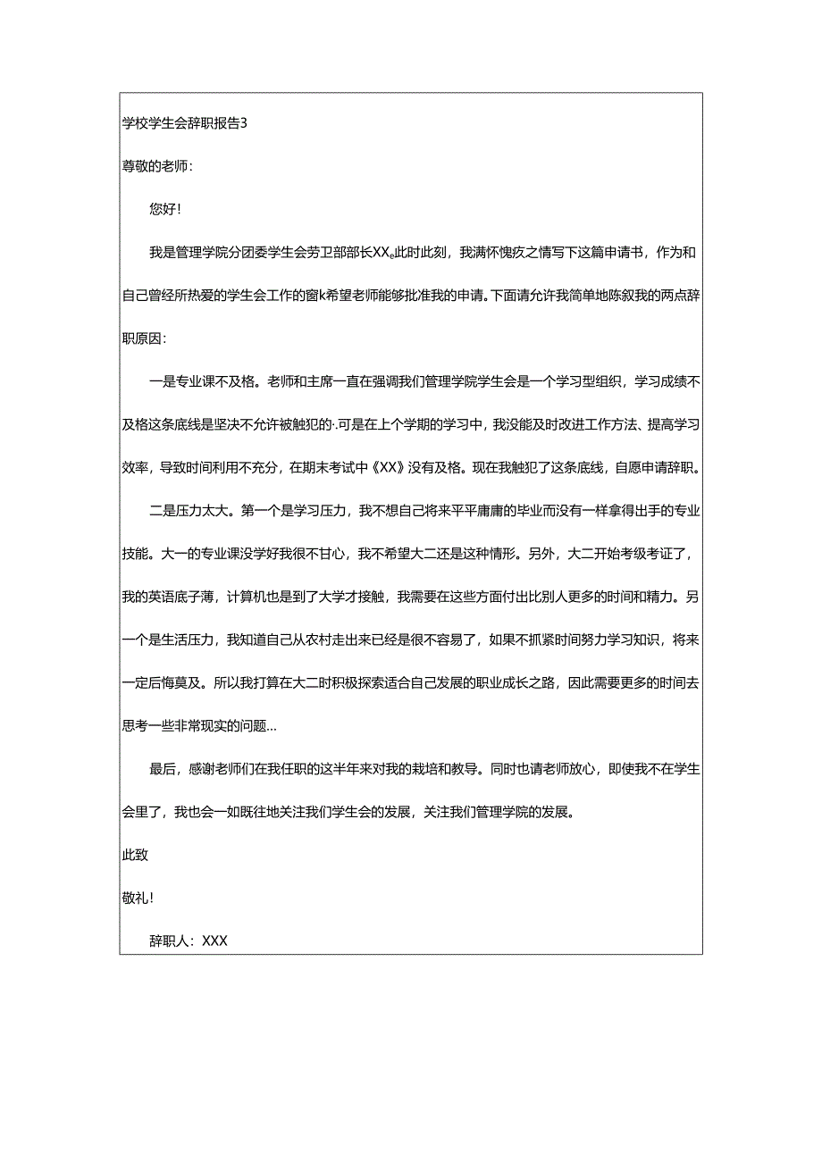 2024年学校学生会辞职报告.docx_第3页