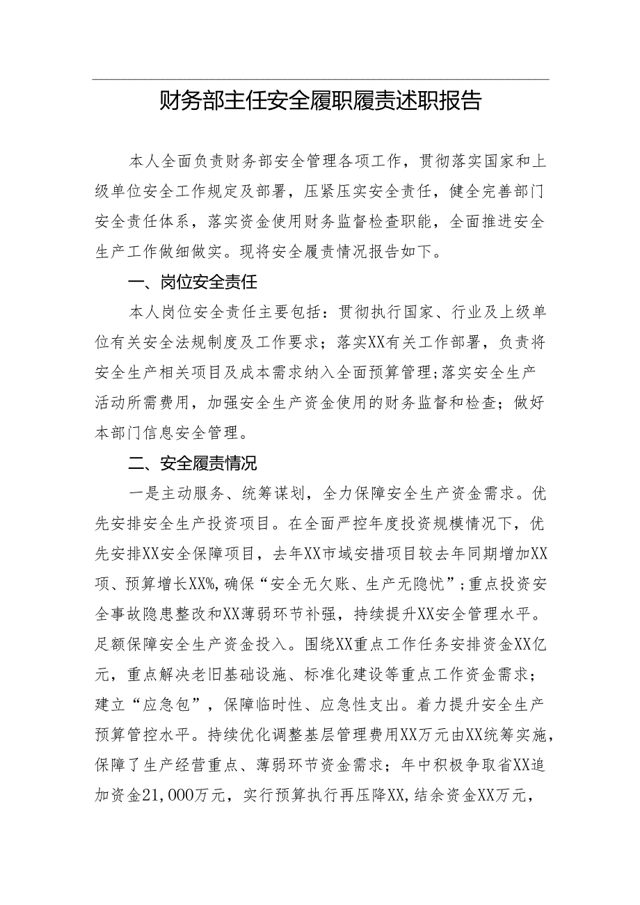 【述职报告】财务部主任安全履职履责述职报告.docx_第1页