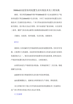 5000td水泥窑协同处置生活垃圾技术及工程实践.docx