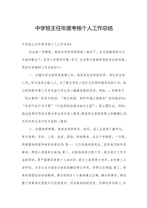 中学班主任年度考核个人工作总结.docx