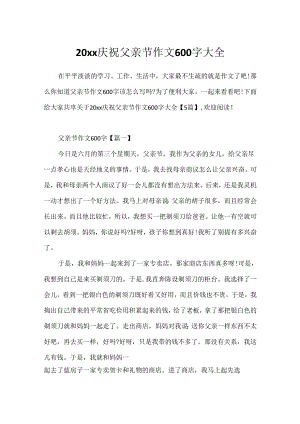 20xx庆祝父亲节作文600字大全.docx