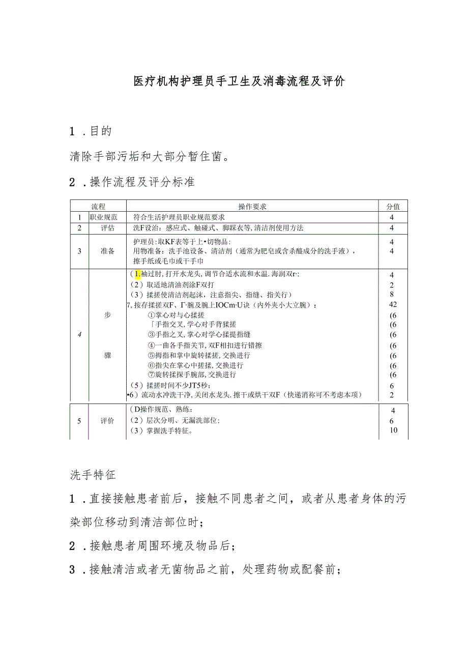 医疗机构护理员手卫生及消毒流程及评价.docx_第1页
