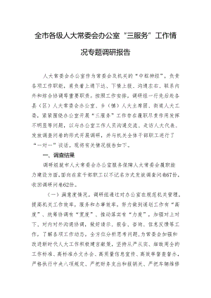 全市各级人大常委会办公室“三服务”工作情况专题调研报告.docx