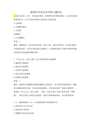 康复医学治疗技术练习题（33）.docx