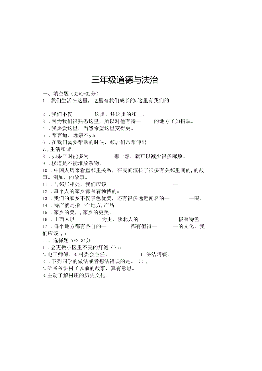人教版三年级道德与法治下册期末测试卷.docx_第2页