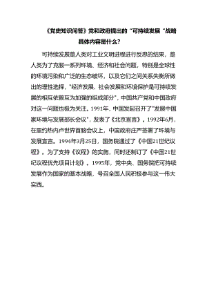 《党史知识问答》党和政府提出的“可持续发展”战略具体内容是什么？.docx