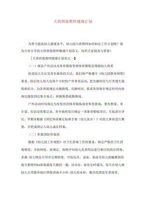 大班班级教师健康计划.docx