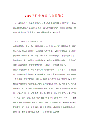 20xx正月十五闹元宵节作文.docx