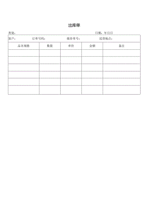 出库单（标准样本）.docx