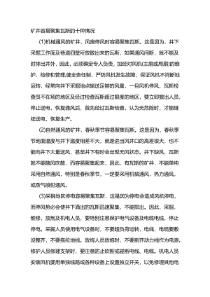 煤矿安全培训：井下容易聚集瓦斯的10种情况及安全措施.docx