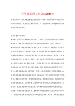 五年级教师工作总结2024年.docx