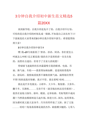 3分钟自我介绍初中新生范文精选5篇20xx.docx