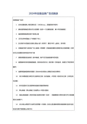 2024年创意品牌广告词摘录.docx