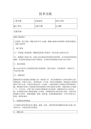 田间道路混凝土路面技术交底.docx