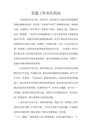 党建工作存在的问.docx