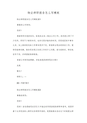 物业辞职报告怎么写模板.docx
