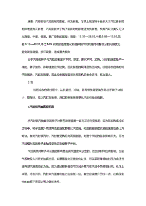 机组冷态启动各阶段胀差的控制要点解析.docx