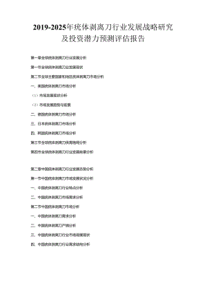 2019-2025年疣体剥离刀行业发展战略研究及投资潜力预测评估报告.docx