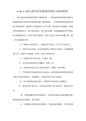 4.20.3.1重点部位医院感染的预防与控制制度.docx