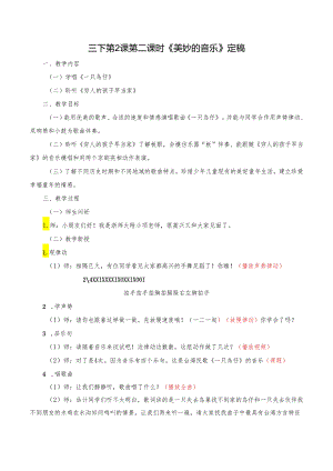 4.7音乐三下二单元第二课时《美妙的音乐》定稿项益莲浙师大附小15058515654____（与视频匹配4.1）.docx