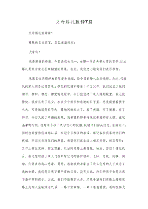 父母婚礼致辞7篇.docx
