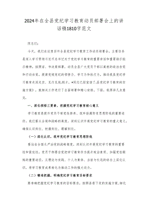 2024年在全县党纪学习教育动员部署会上的讲话稿1810字范文.docx
