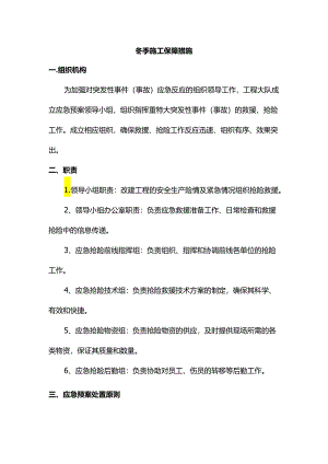 冬季施工保障措施.docx