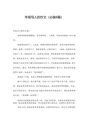 年级写人的作文(必备6篇).docx