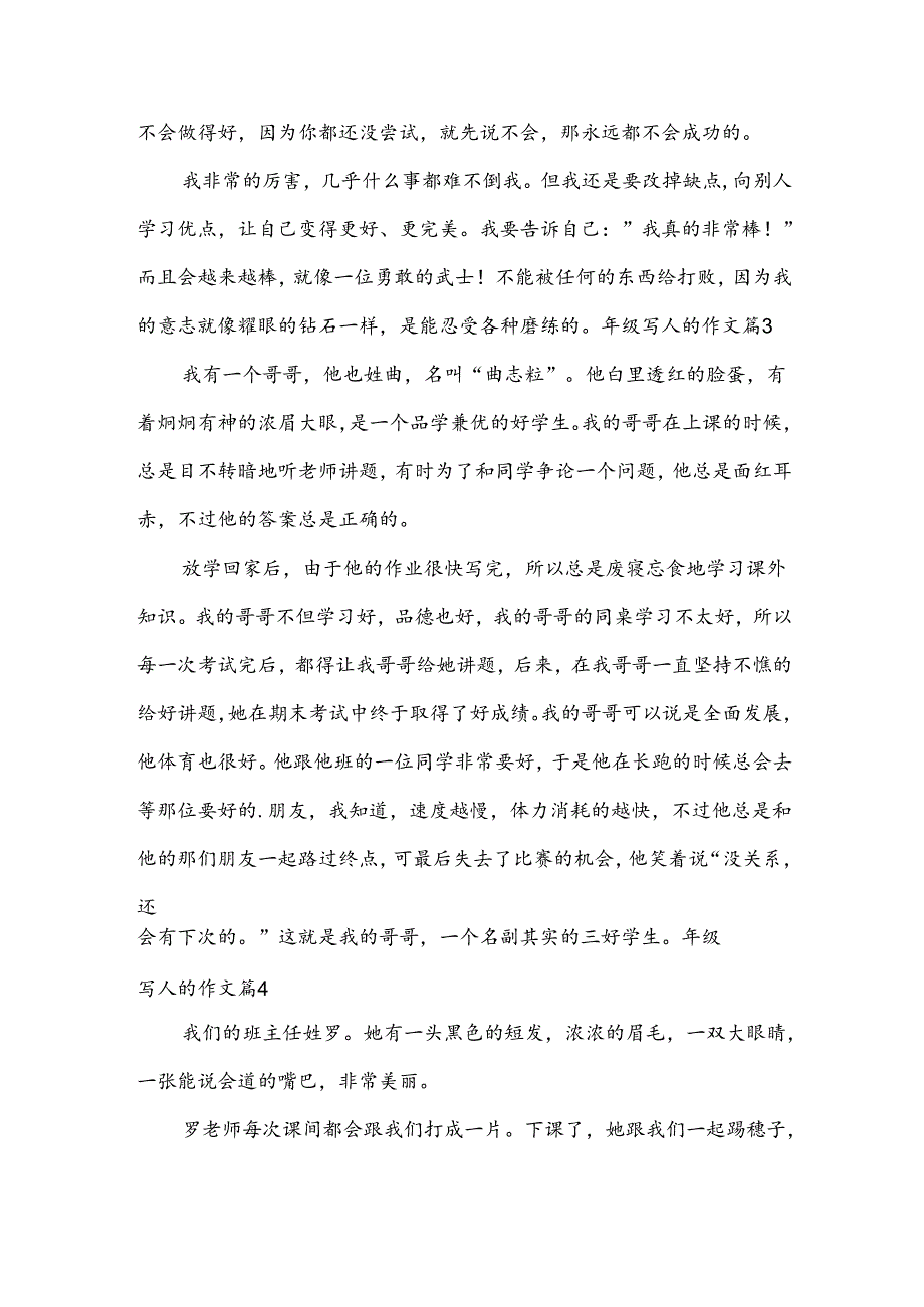 年级写人的作文(必备6篇).docx_第2页