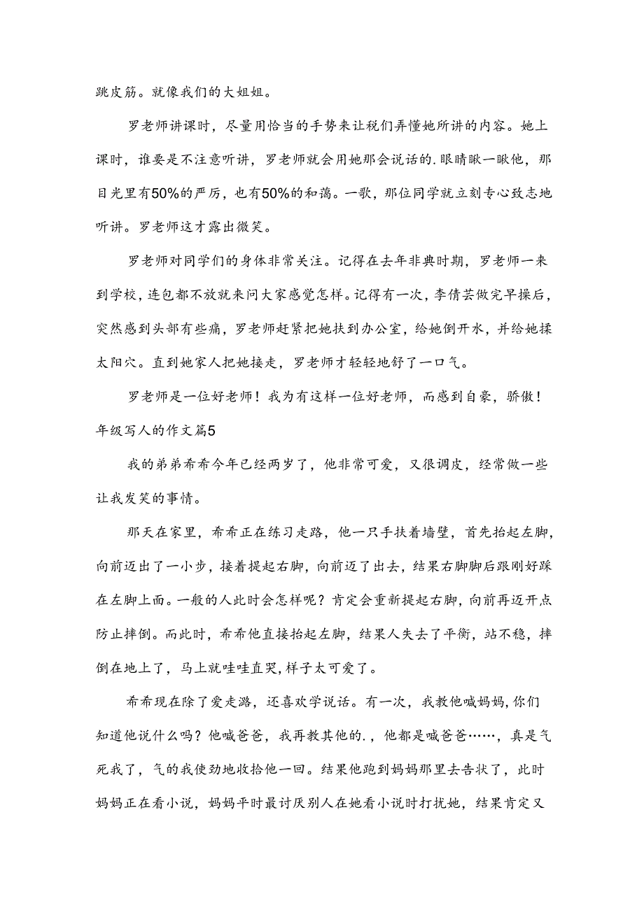 年级写人的作文(必备6篇).docx_第3页