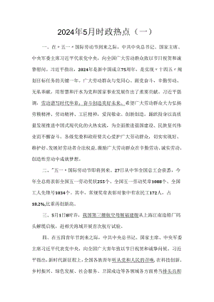 2024年5月时政热点（一）.docx