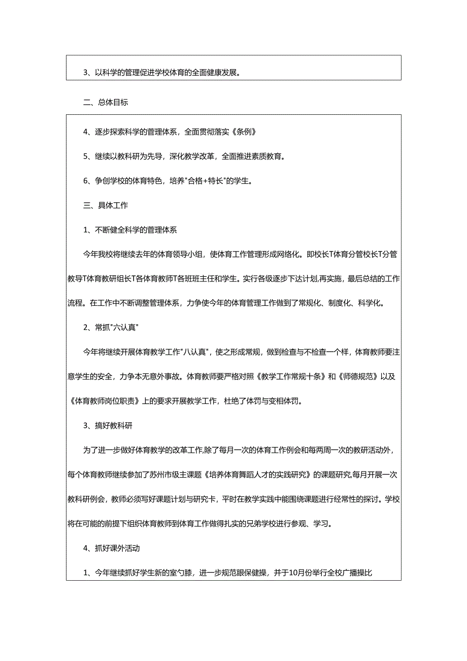 2024年学校体育工作计划.docx_第3页