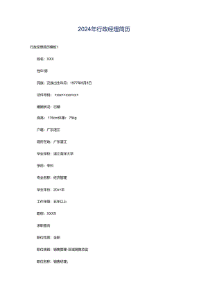 2024年行政经理简历.docx