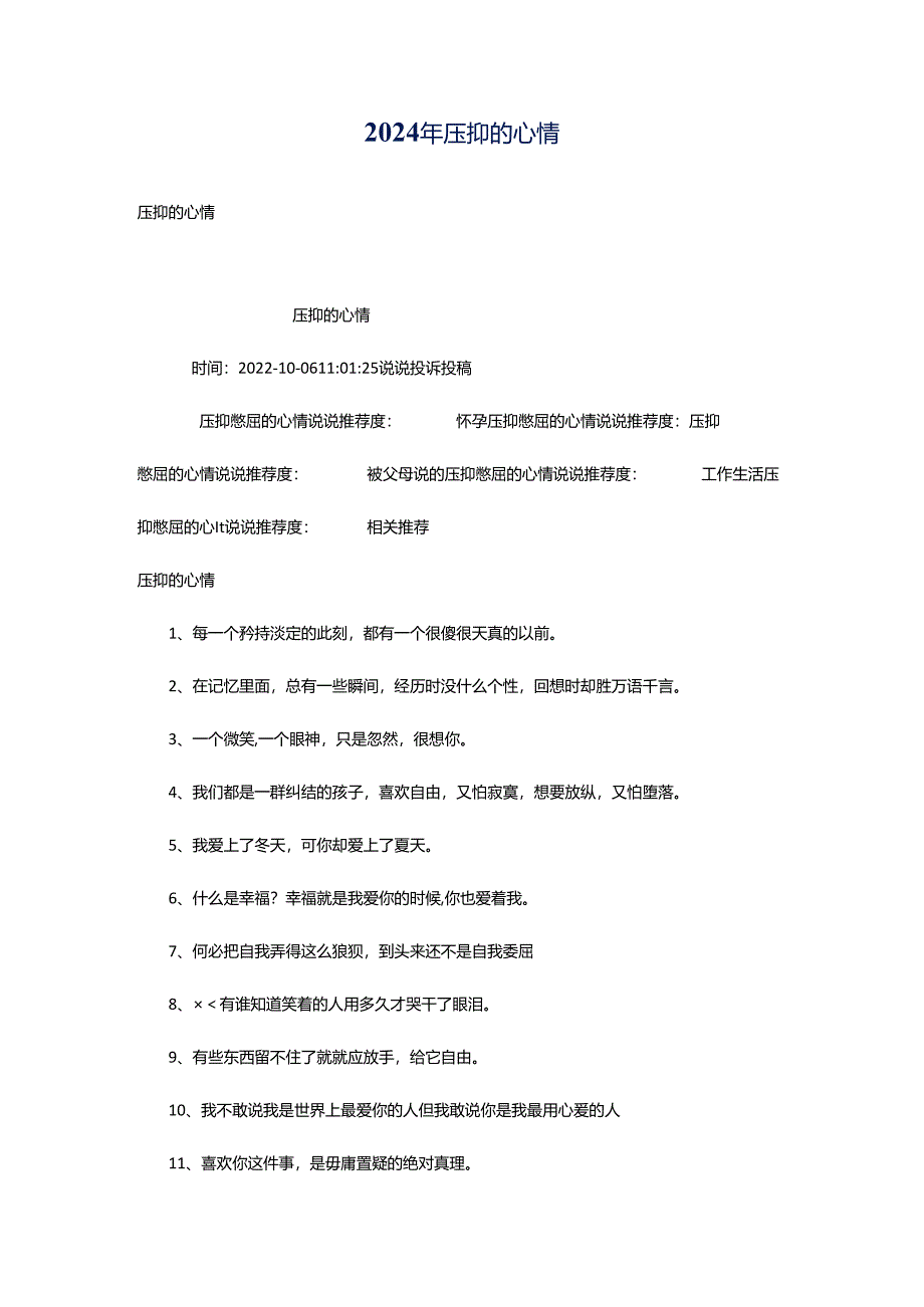 2024年压抑的心情.docx_第1页